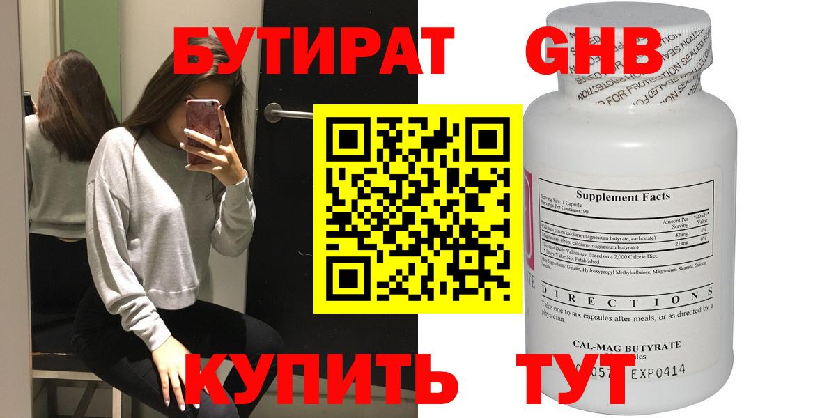 Бутират Butirat Белебей