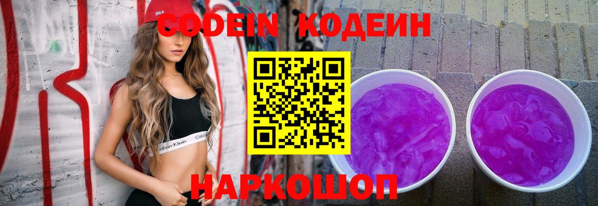 Белебей  Codein Purple Drank  Кодеиновый сироп Lean напиток Lean (лин)  Вход с VPN 